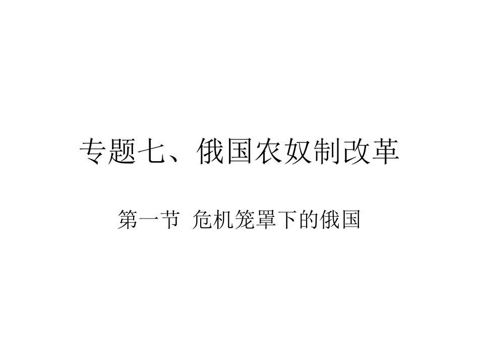 专题七,第一节危机笼罩下的俄国_第1页