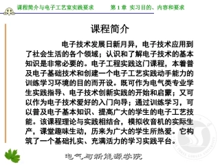 第一章---实习目的、内容和要求及实验室要求