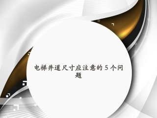 电梯井道尺寸应注意的5个问题