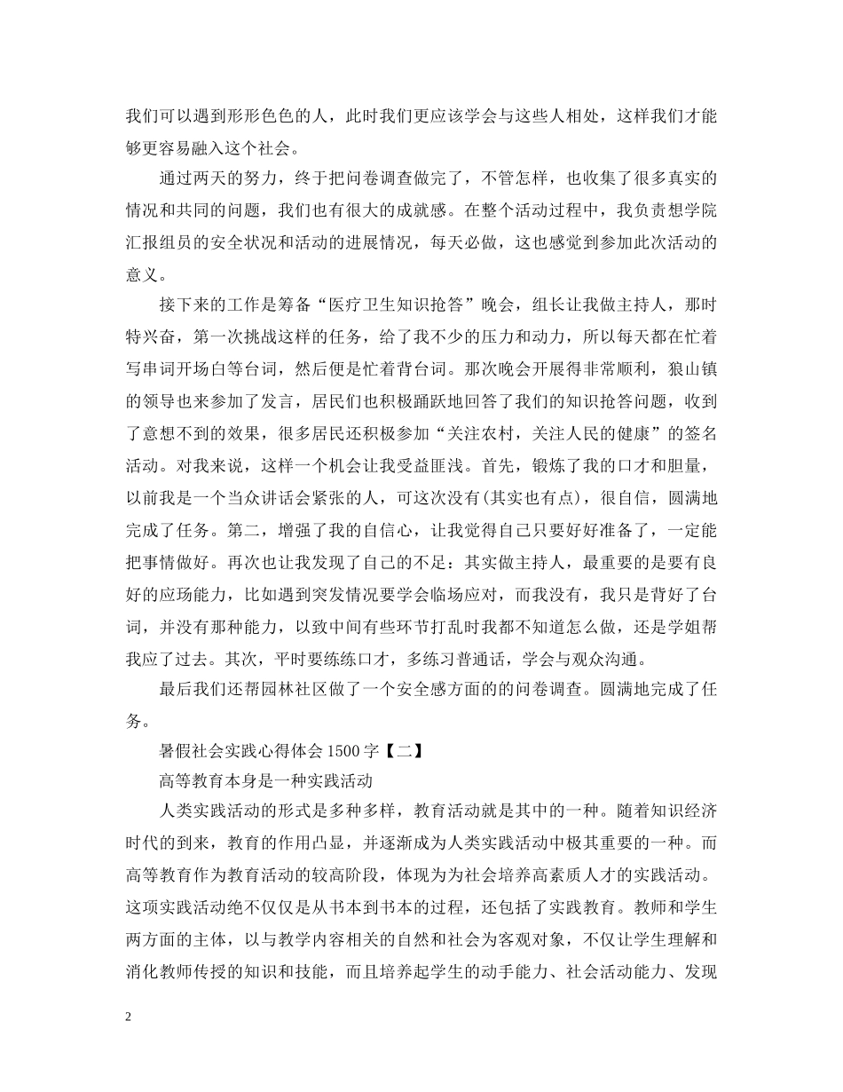 不收藏后悔！暑假社会实践心得体会1500字例文为您呈上 _第2页