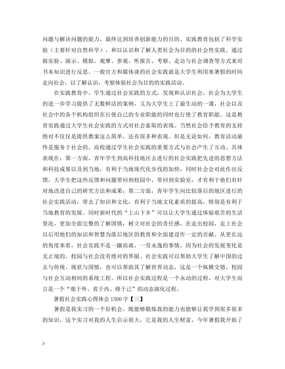 不收藏后悔！暑假社会实践心得体会1500字例文为您呈上 _第3页