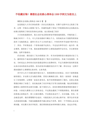不收藏后悔！暑假社会实践心得体会1500字例文为您呈上 