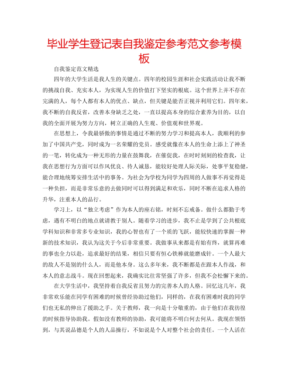 毕业学生登记表自我鉴定参考范文参考模板 _第1页