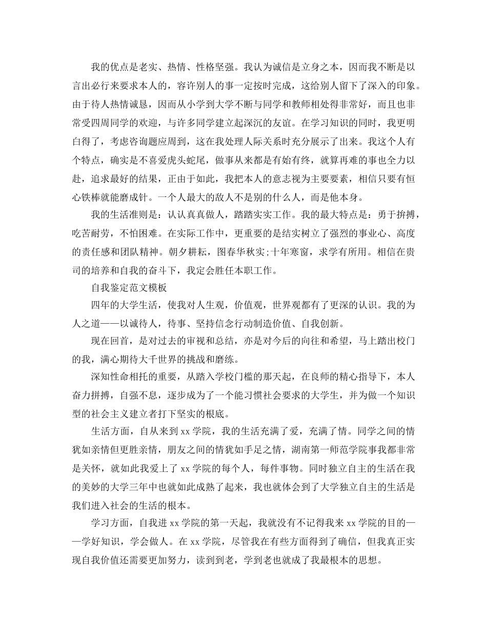 毕业学生登记表自我鉴定参考范文参考模板 _第3页