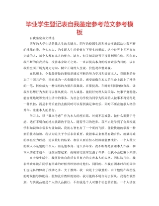 毕业学生登记表自我鉴定参考范文参考模板 