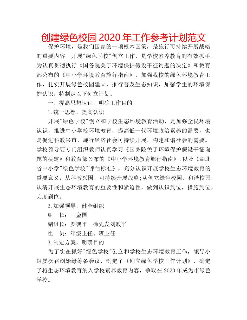 创建绿色校园2020年工作参考计划范文 _第1页