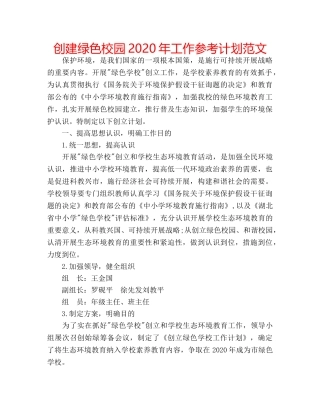 创建绿色校园2020年工作参考计划范文 
