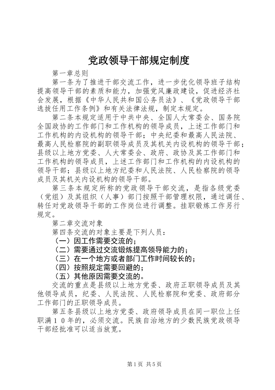 党政领导干部规定制度_第1页