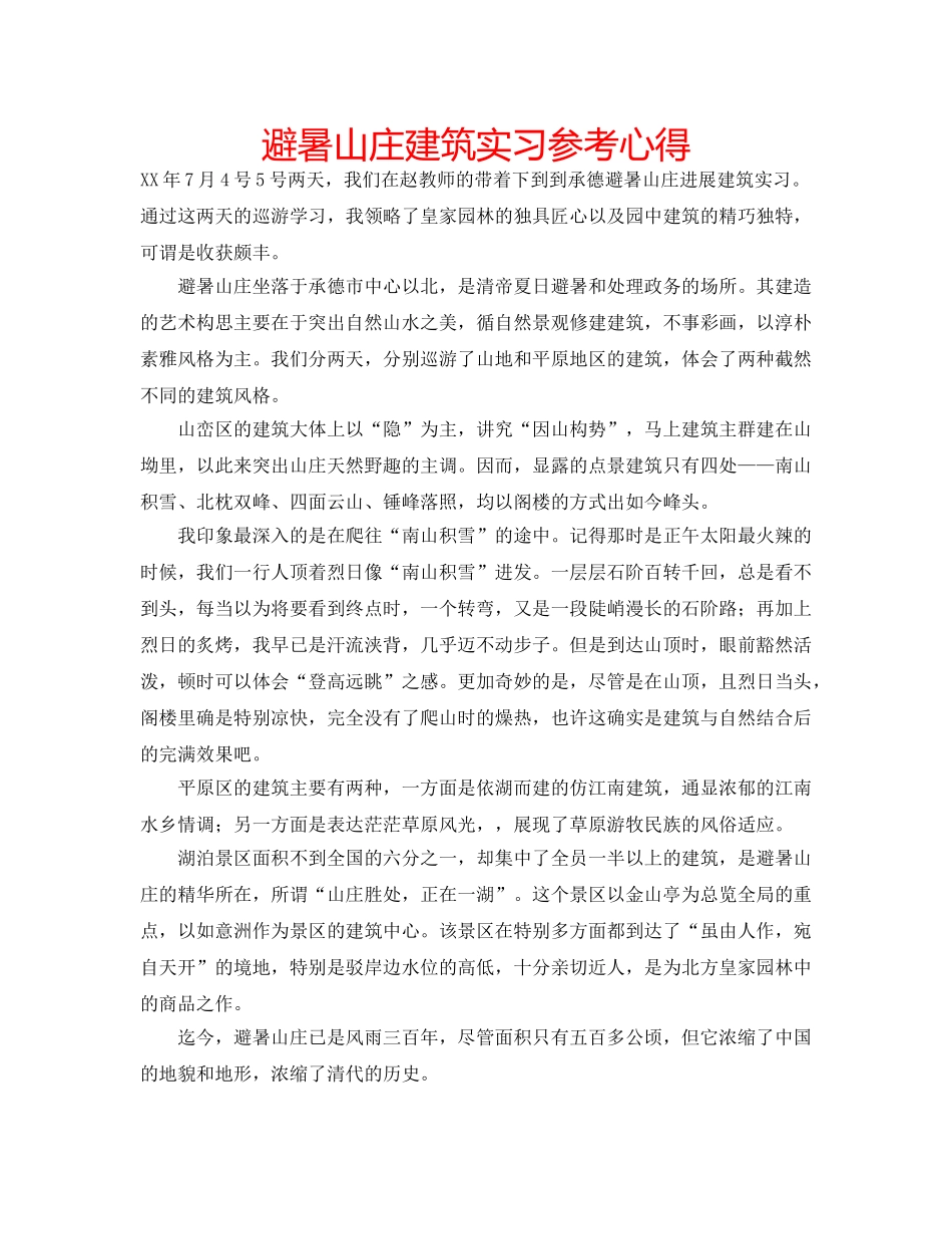 避暑山庄建筑实习参考心得 _第1页