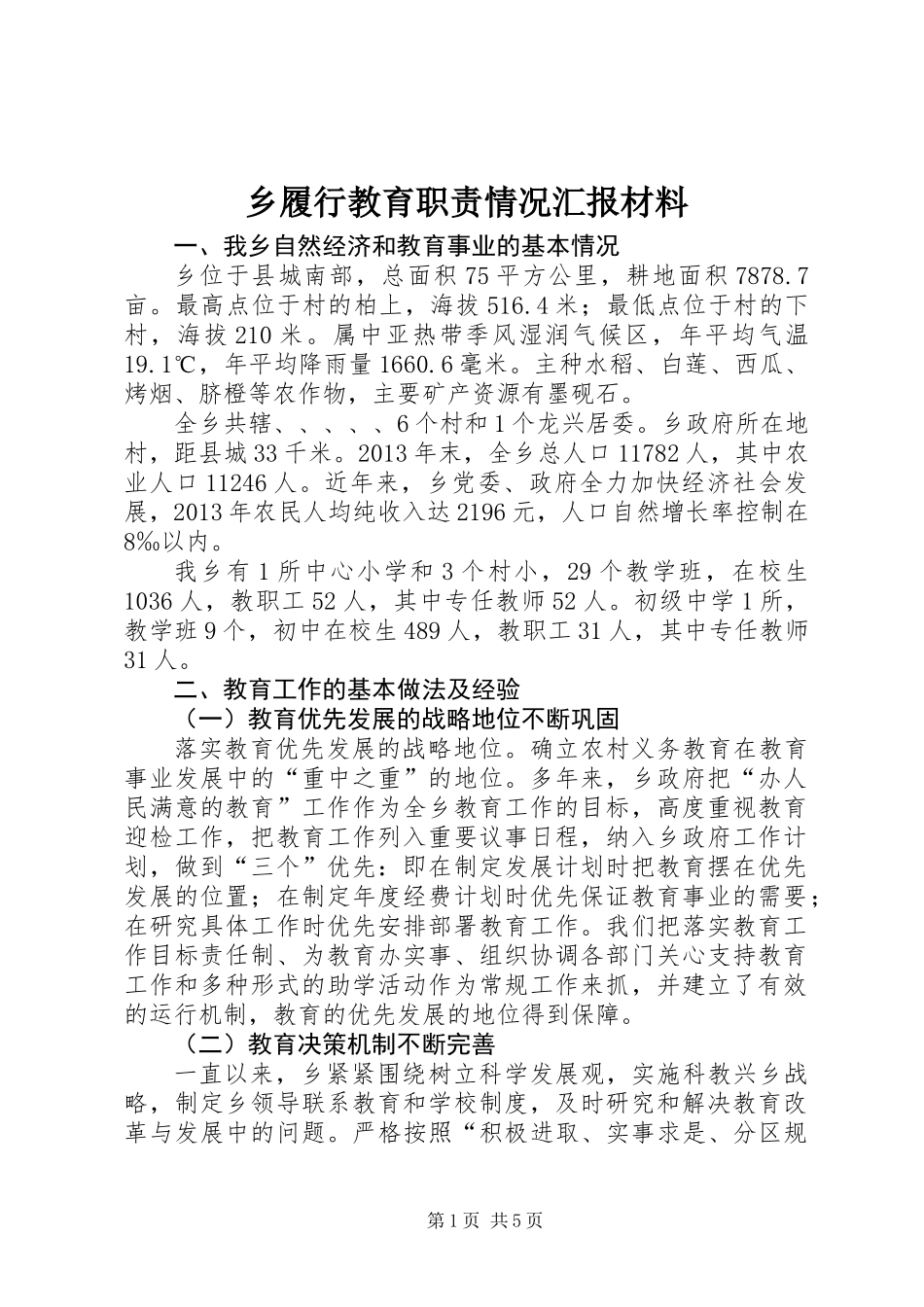 乡履行教育职责情况汇报材料_第1页