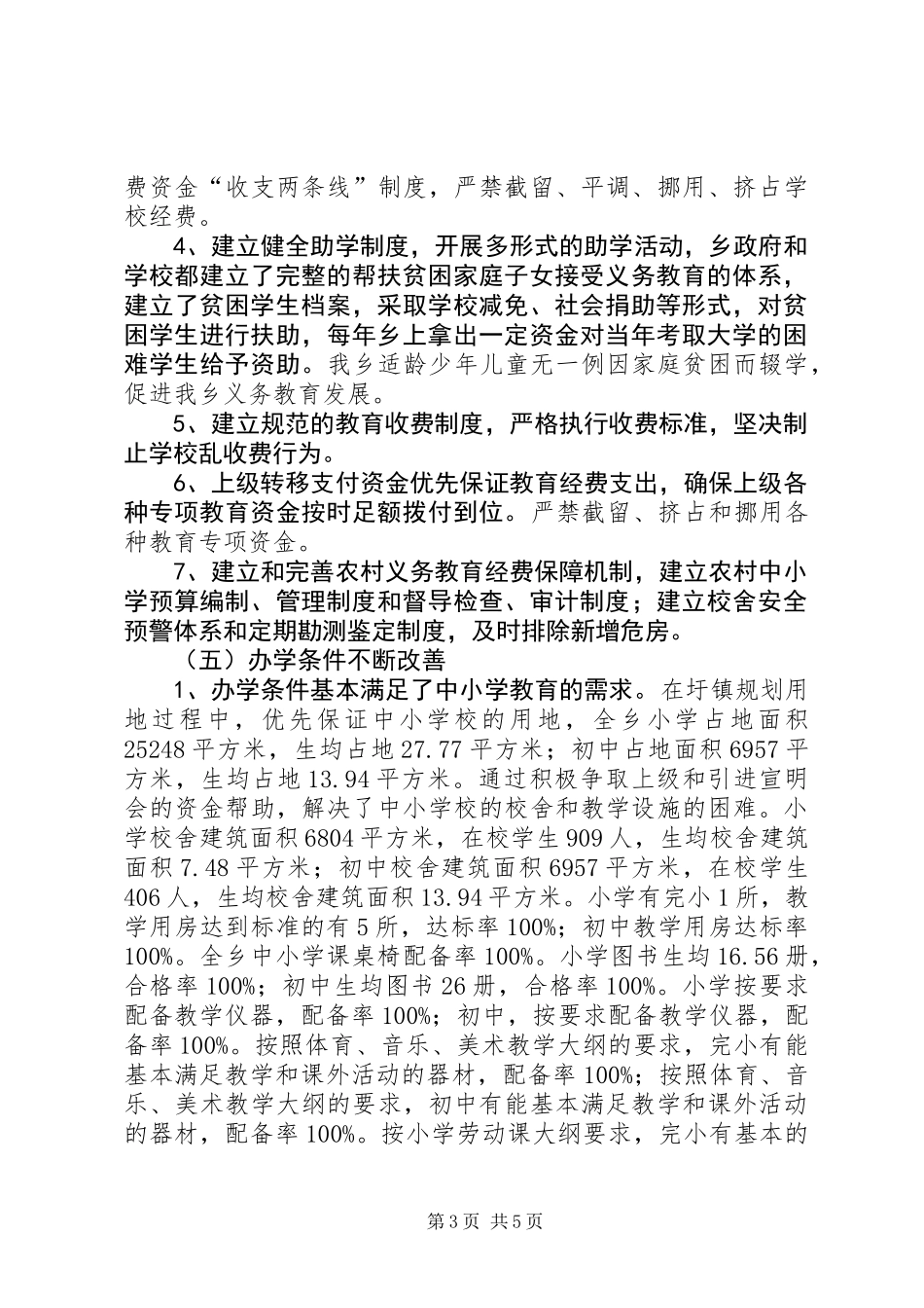 乡履行教育职责情况汇报材料_第3页
