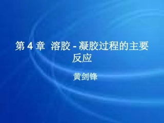 第四章 溶胶-凝胶的主要反应