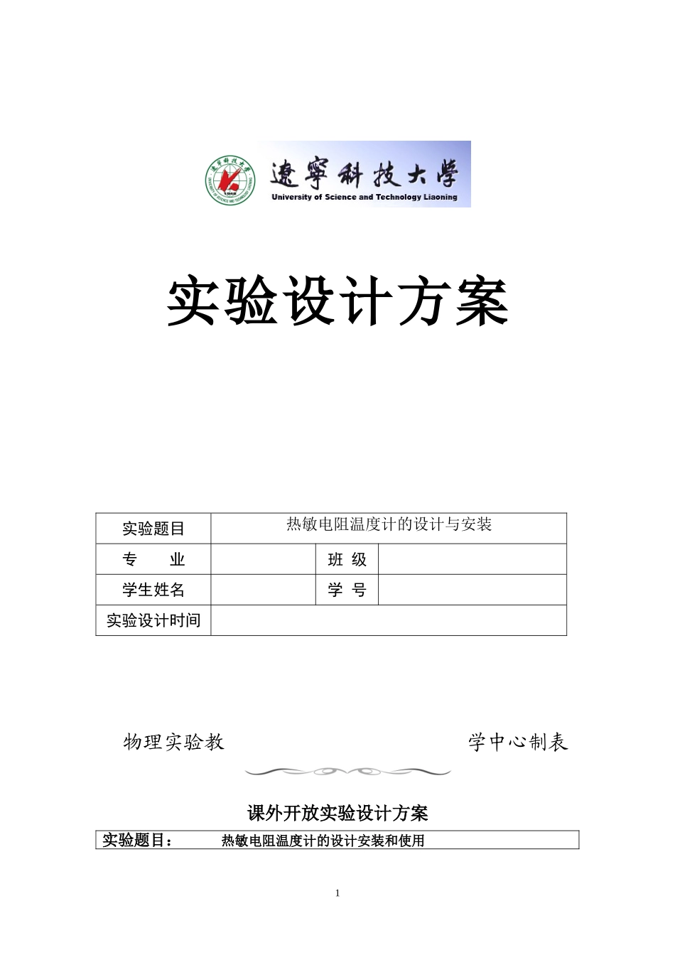 热敏电阻温度计的设计与安装设计方案_第1页