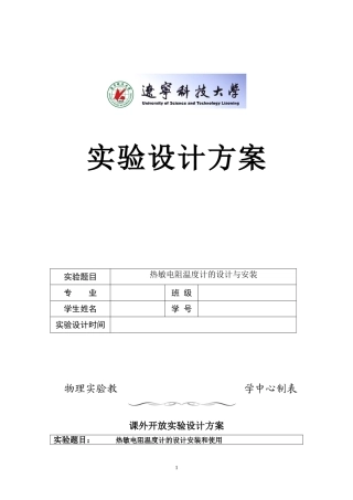 热敏电阻温度计的设计与安装设计方案