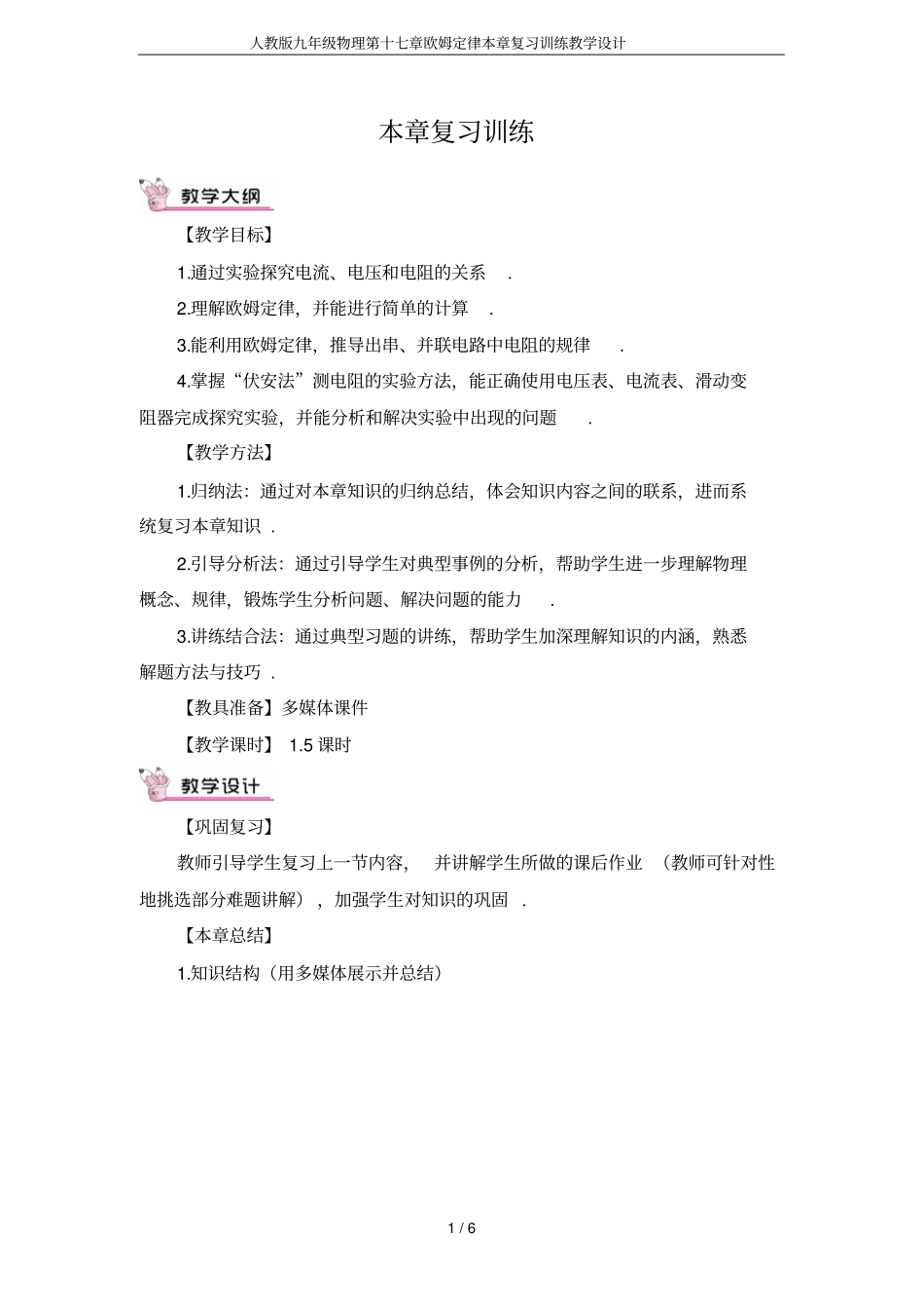 人教版九年级物理第十七章欧姆定律本章复习训练教学设计_第1页
