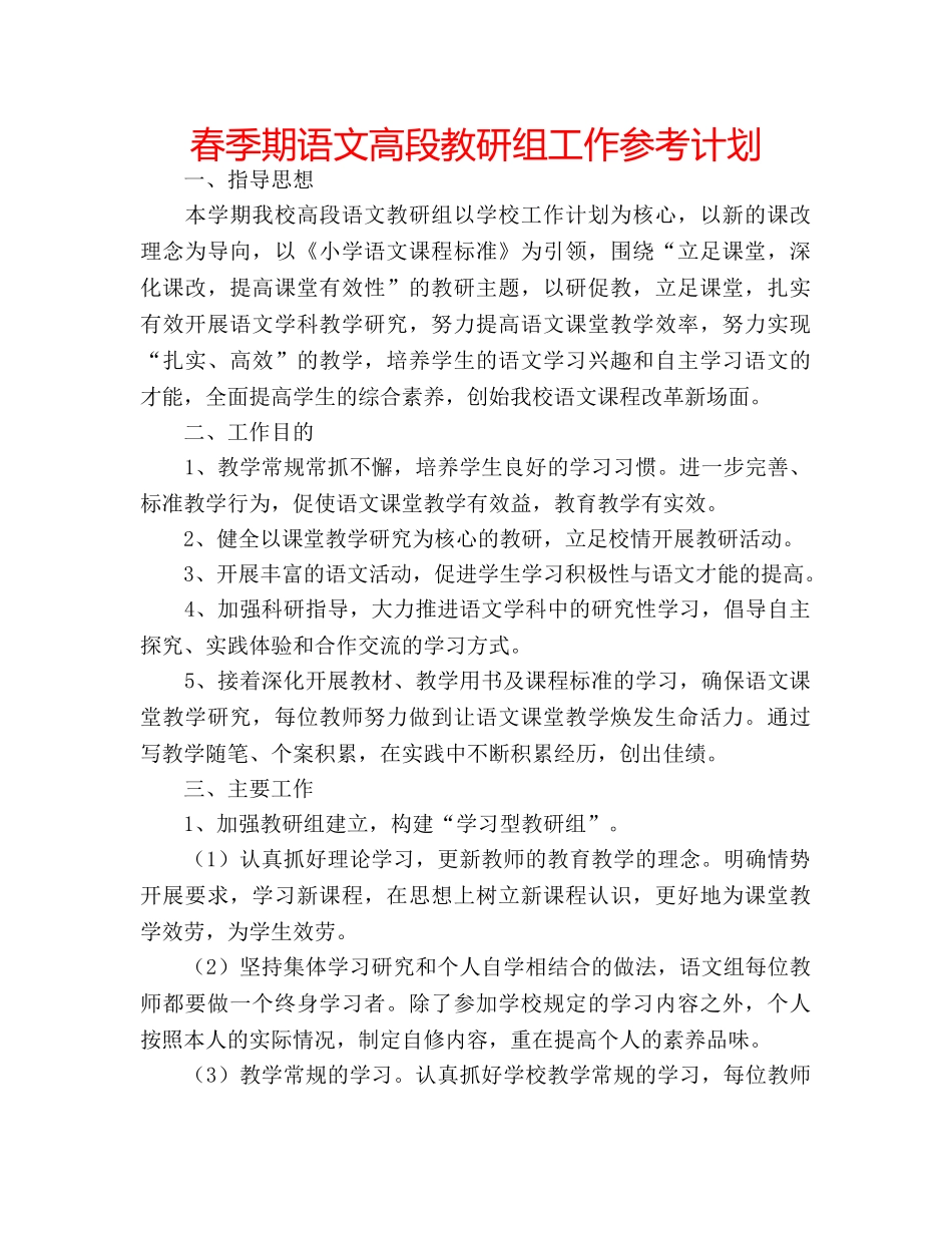 春季期语文高段教研组工作参考计划 _第1页
