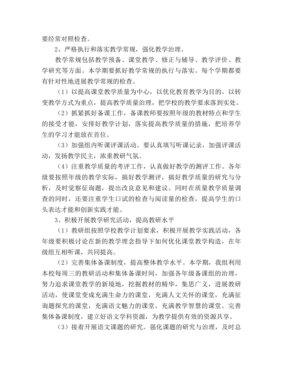 春季期语文高段教研组工作参考计划 _第2页