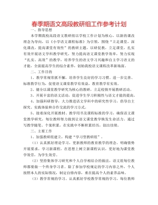 春季期语文高段教研组工作参考计划 