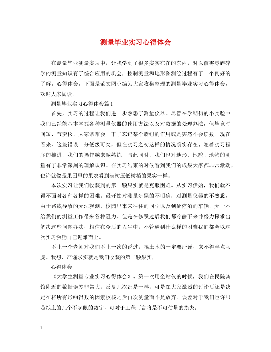 测量毕业实习心得体会 _第1页