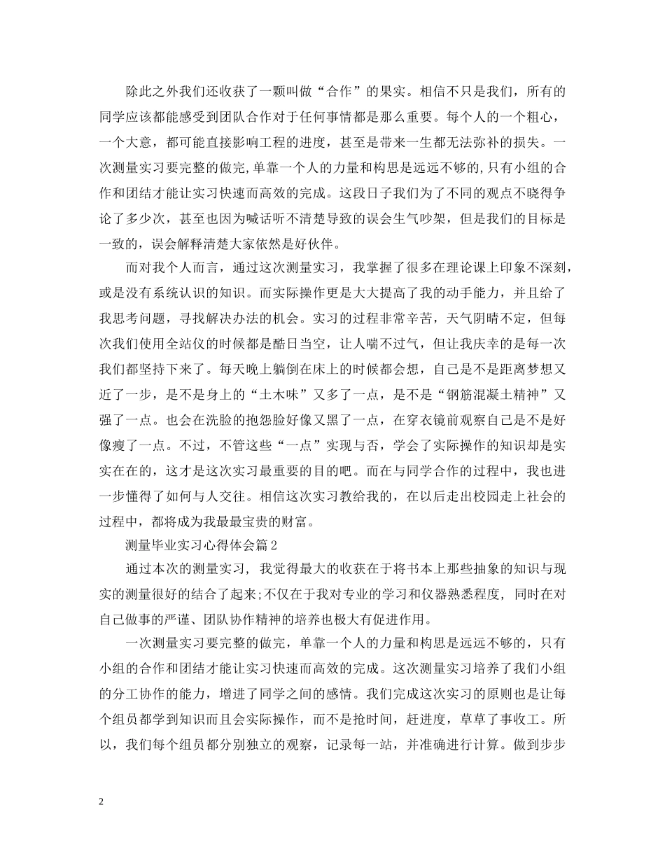 测量毕业实习心得体会 _第2页