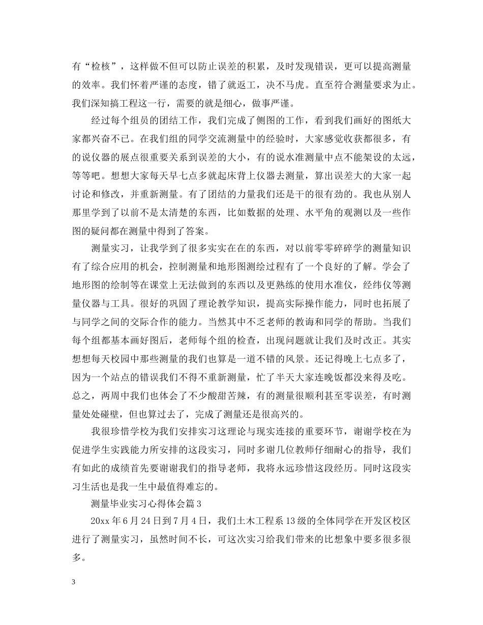 测量毕业实习心得体会 _第3页