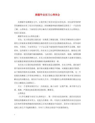 测量毕业实习心得体会 