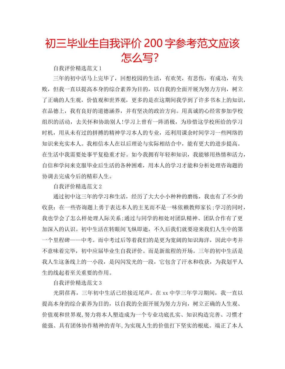 初三毕业生自我评价200字参考范文应该怎么写？ _第1页