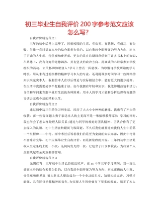 初三毕业生自我评价200字参考范文应该怎么写？ 