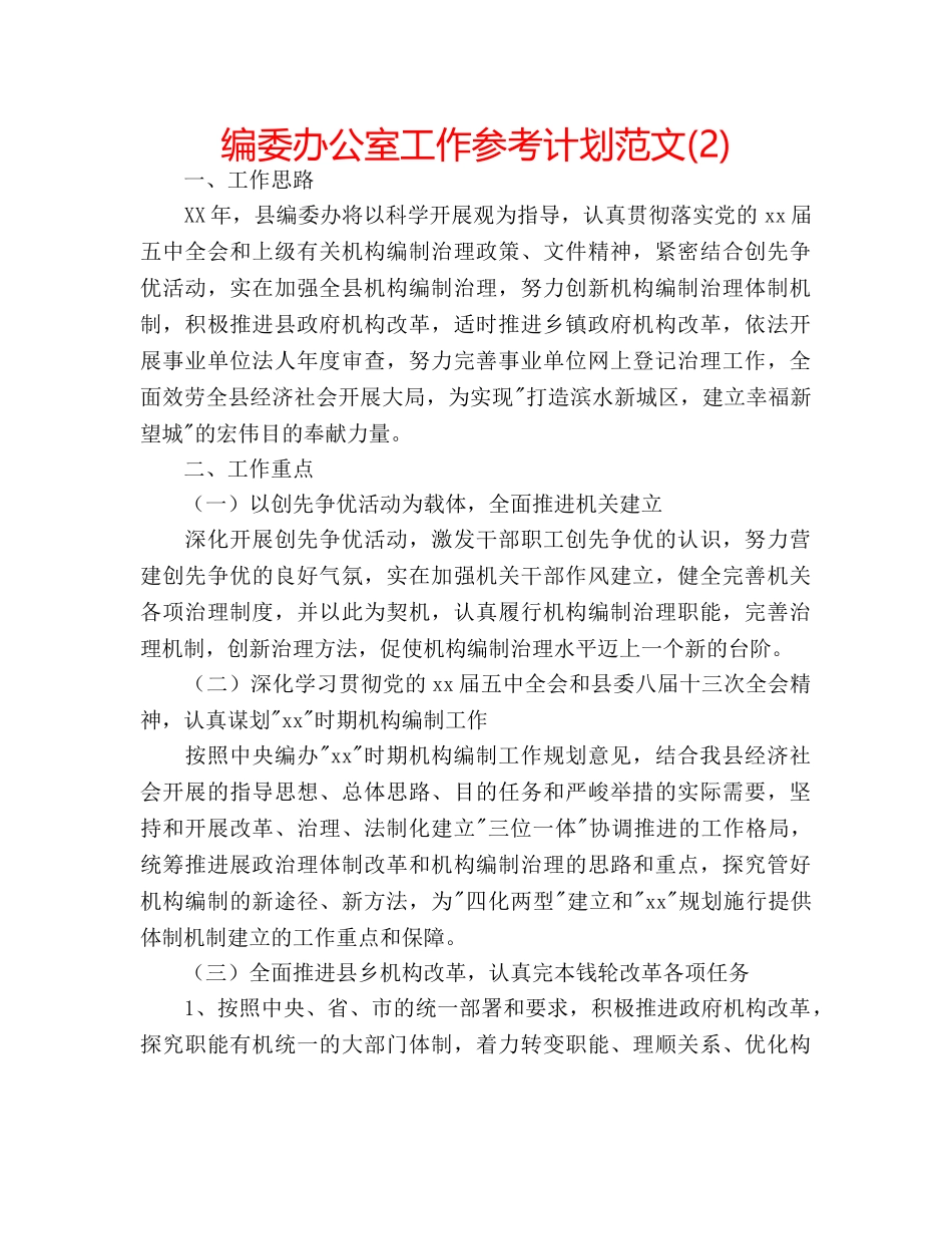 编委办公室工作参考计划范文(2) _第1页