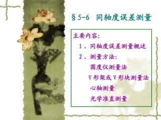 第六节 同轴度误差测量