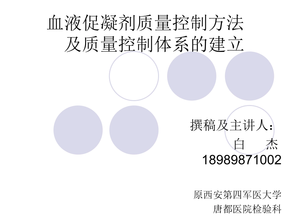 血液促凝剂质量控制及质量体系的建立_第1页