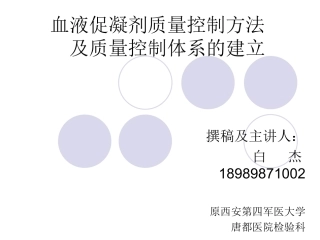 血液促凝剂质量控制及质量体系的建立
