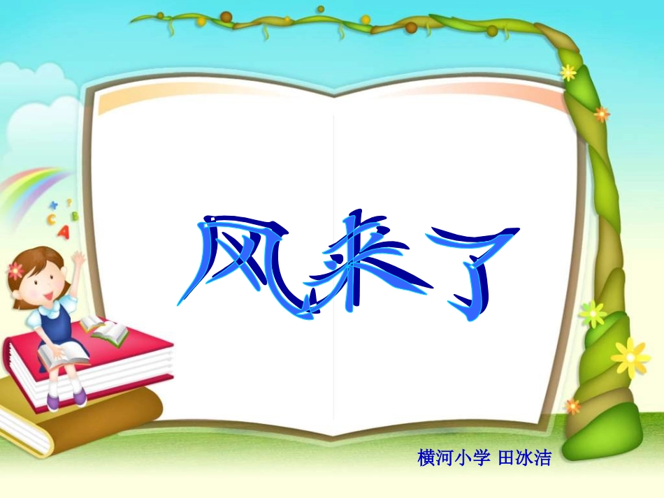 湘教版美术三下《风来了》PPT课件1_第1页