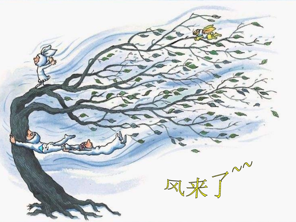 湘教版美术三下《风来了》PPT课件1_第3页