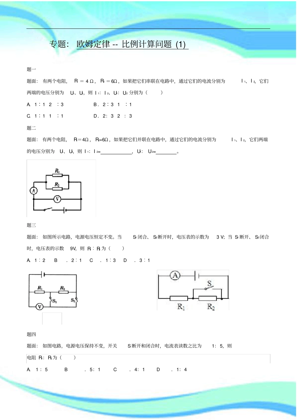 人教版九年级物理：欧姆定律-比例计算问题练习含标准答案_第3页