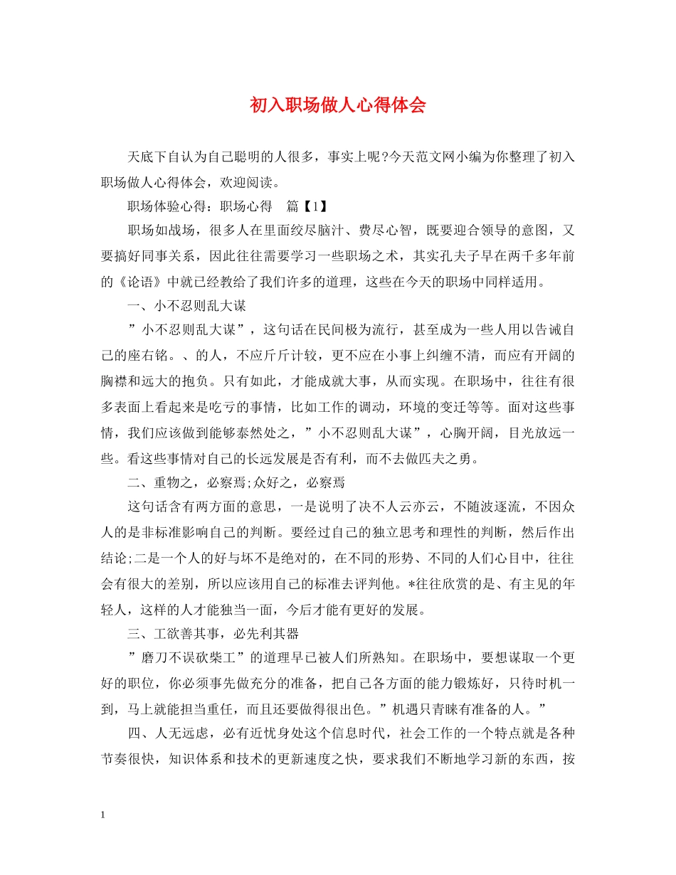 初入职场做人心得体会 _第1页