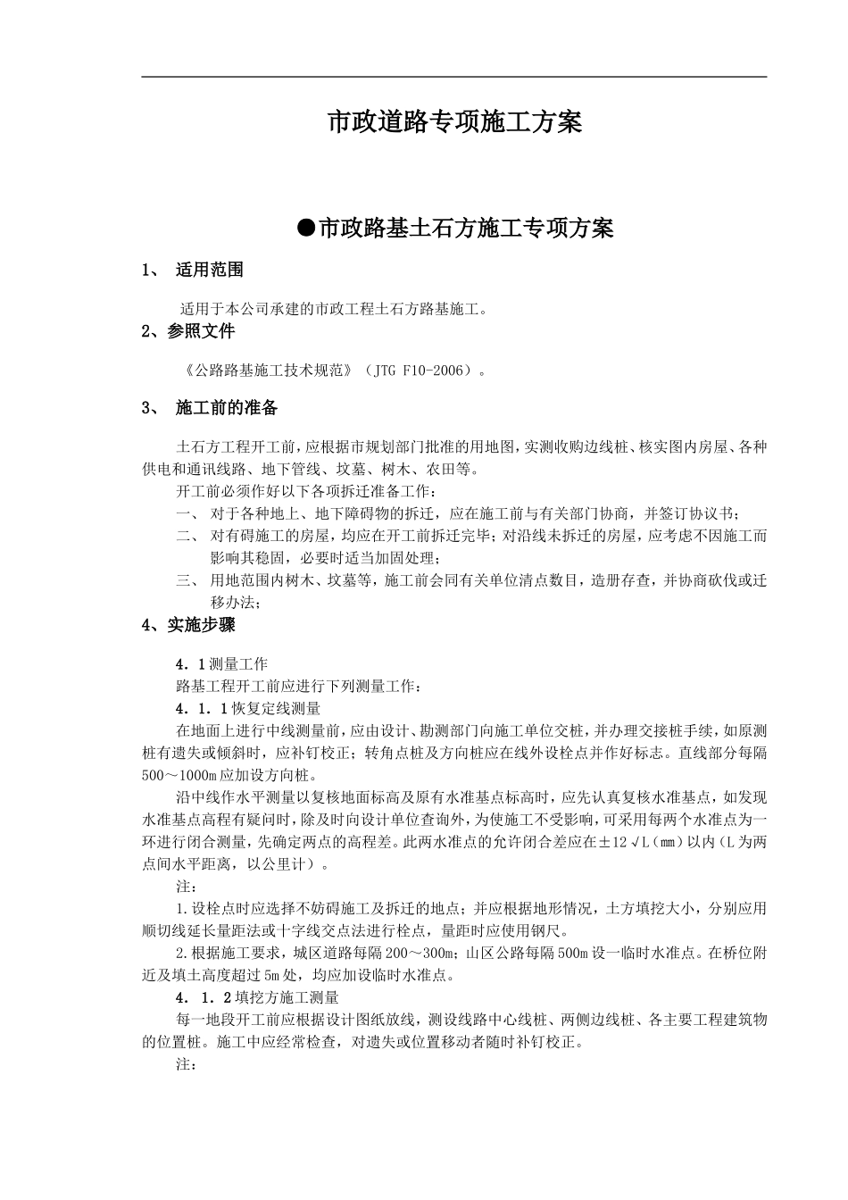 市政路基土石方施工专项方案_第1页