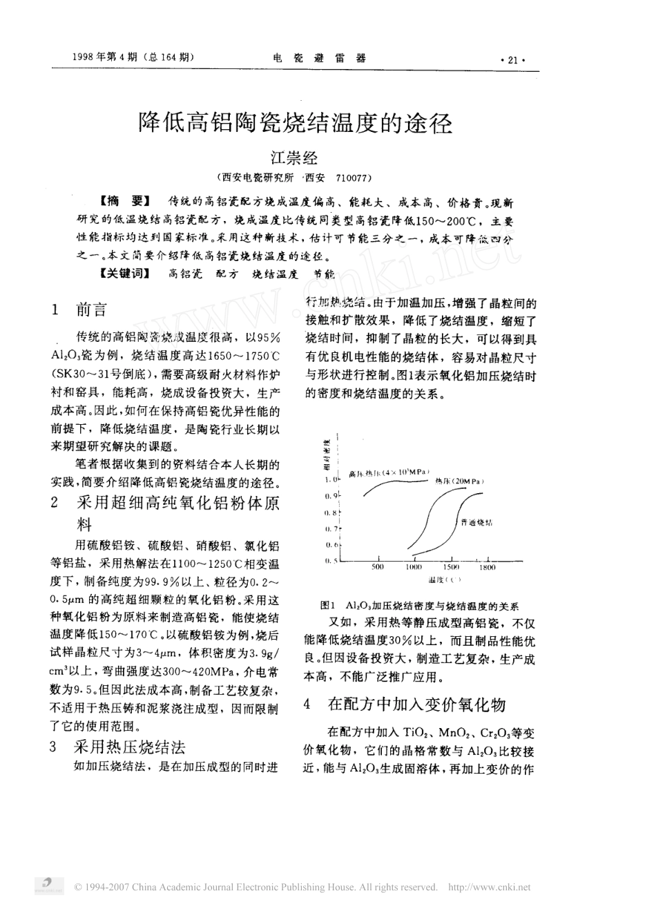 降低高铝陶瓷烧结温度的途径_第1页