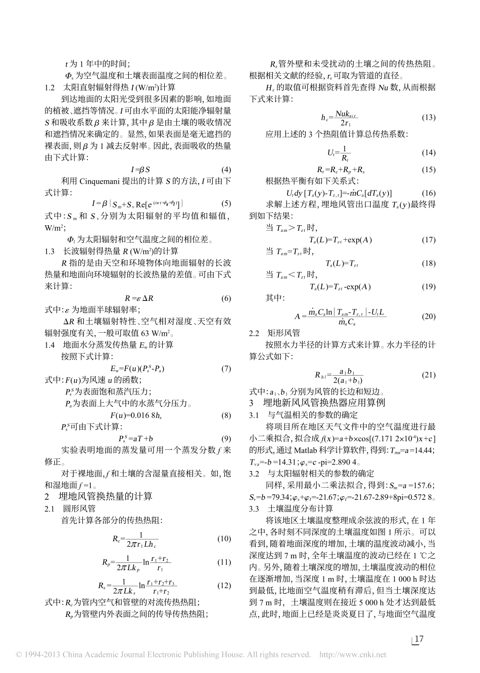 埋地新风风管换热器节能效果探讨_杨秀金_第2页
