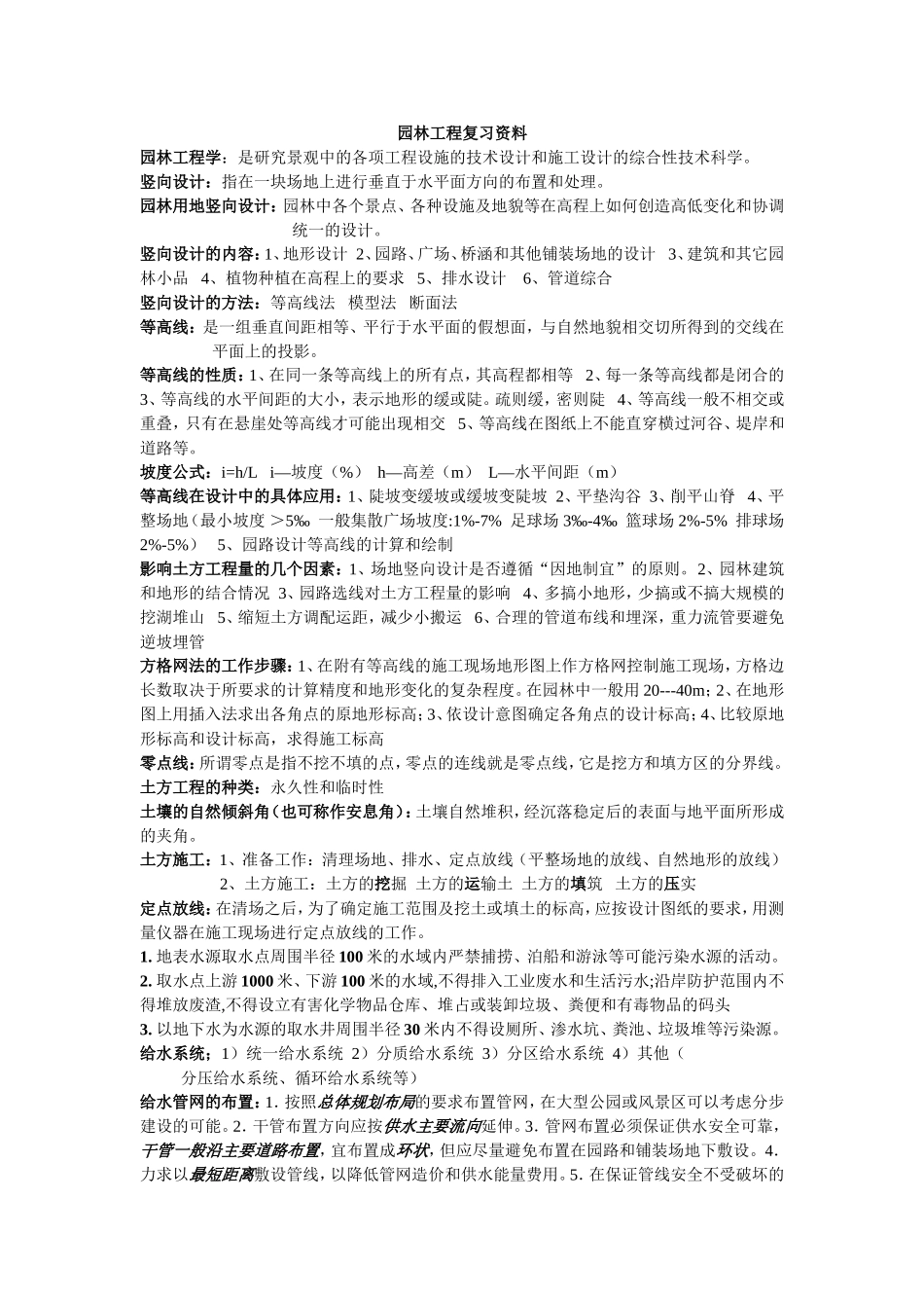 园林工程复习资料_第1页