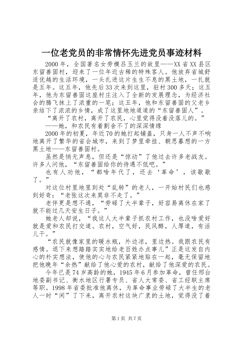 一位老党员的非常情怀先进党员事迹材料_第1页