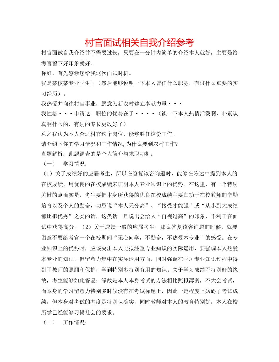 村官面试相关自我介绍参考 _第1页