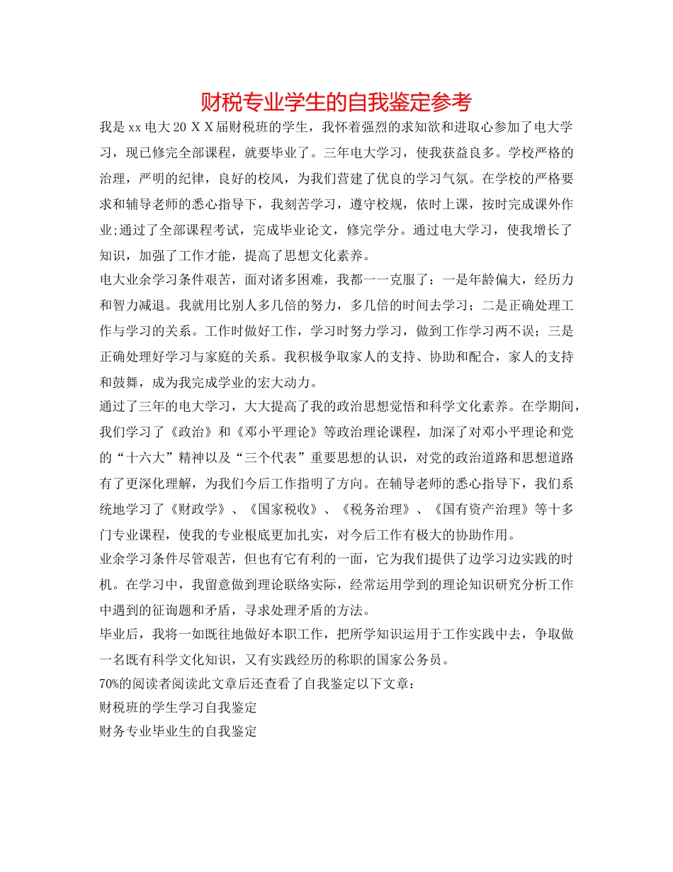 财税专业学生的自我鉴定参考 _第1页