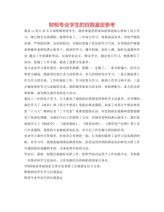 财税专业学生的自我鉴定参考 