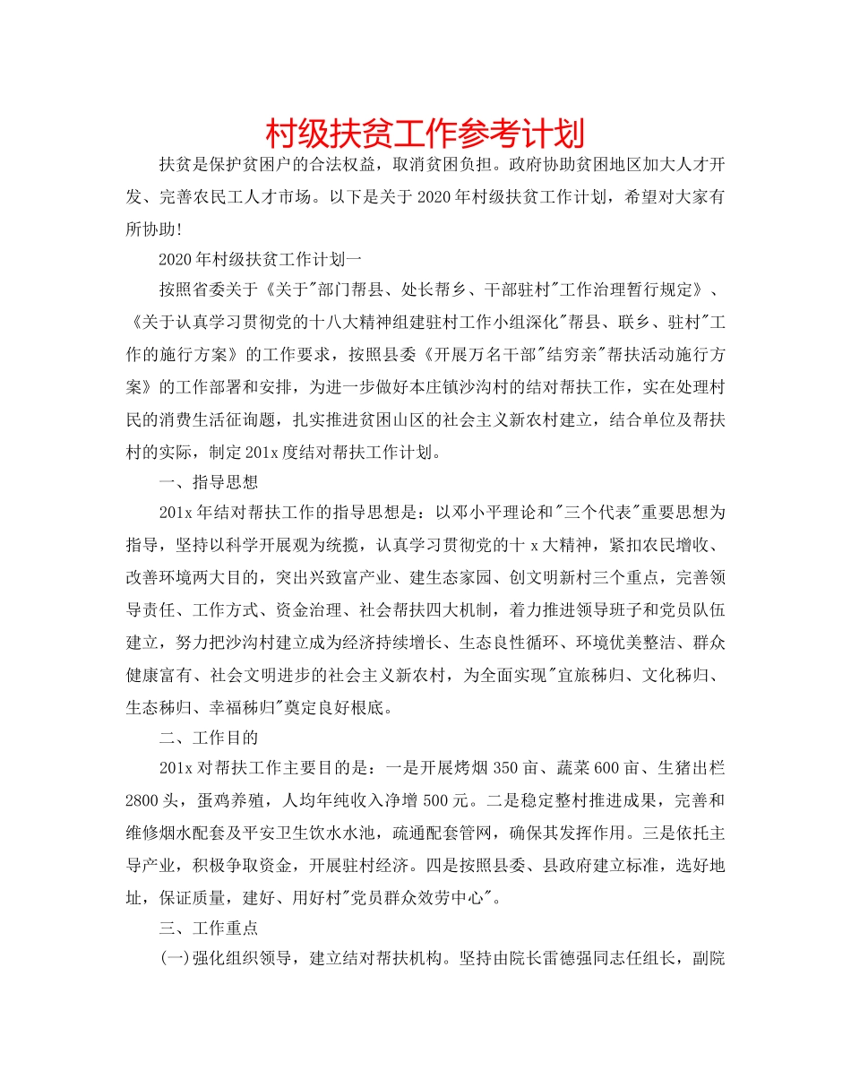 村级扶贫工作参考计划 _第1页