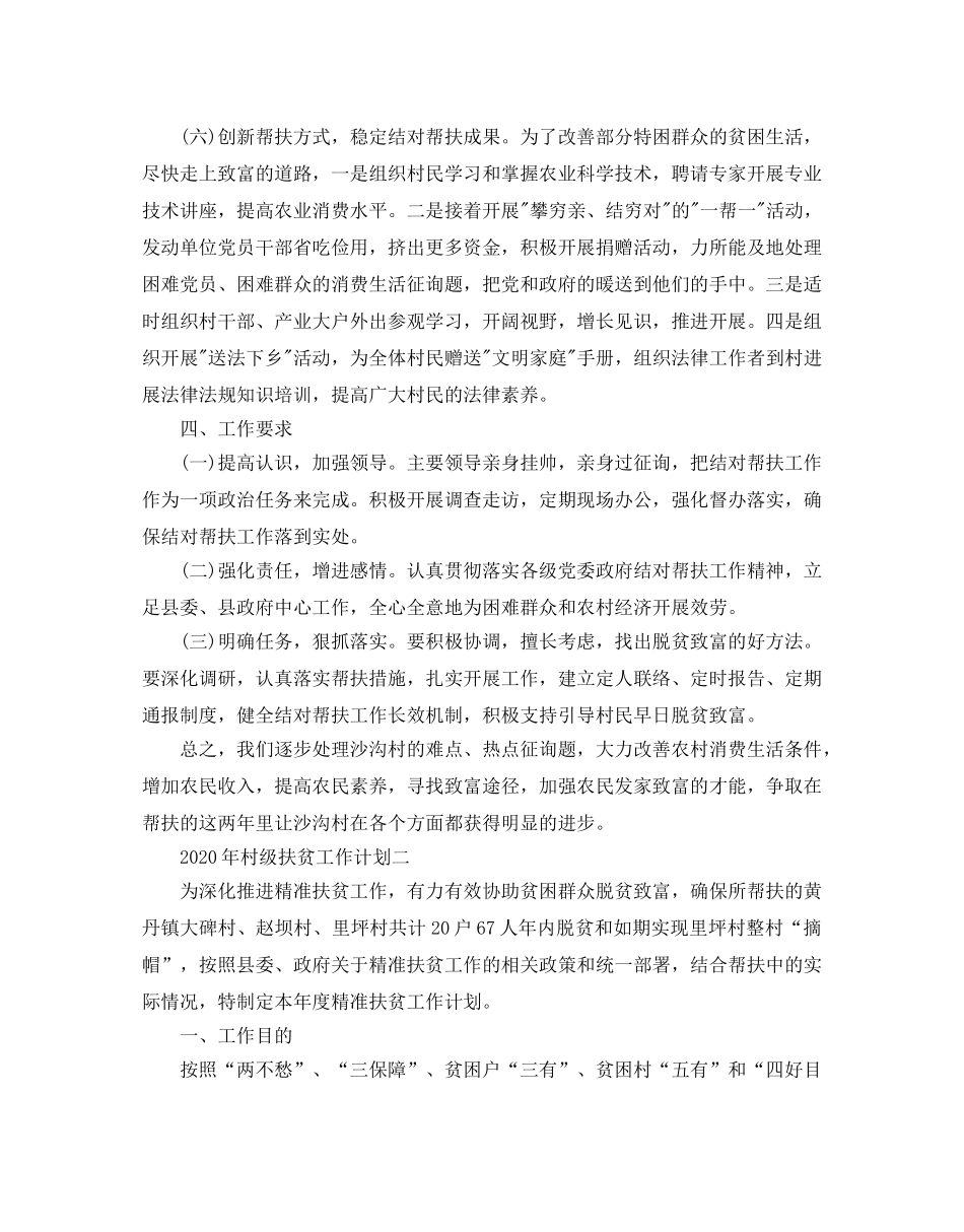 村级扶贫工作参考计划 _第3页