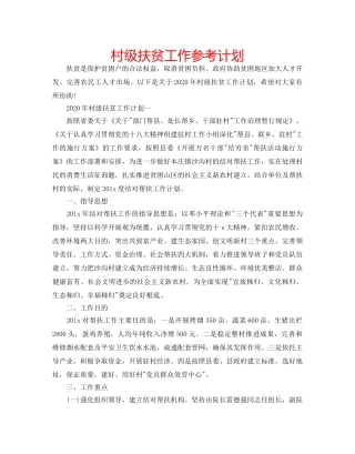 村级扶贫工作参考计划 