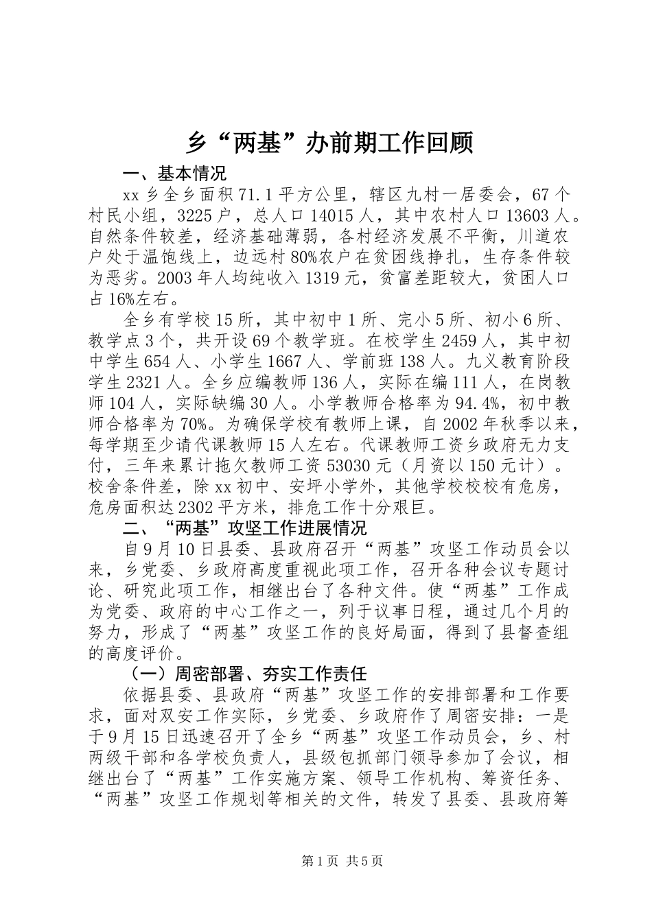 乡“两基”办前期工作回顾_第1页