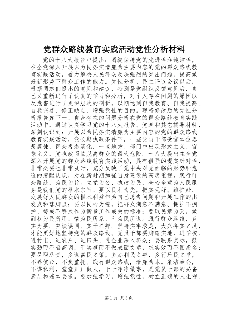 党群众路线教育实践活动党性分析材料_第1页