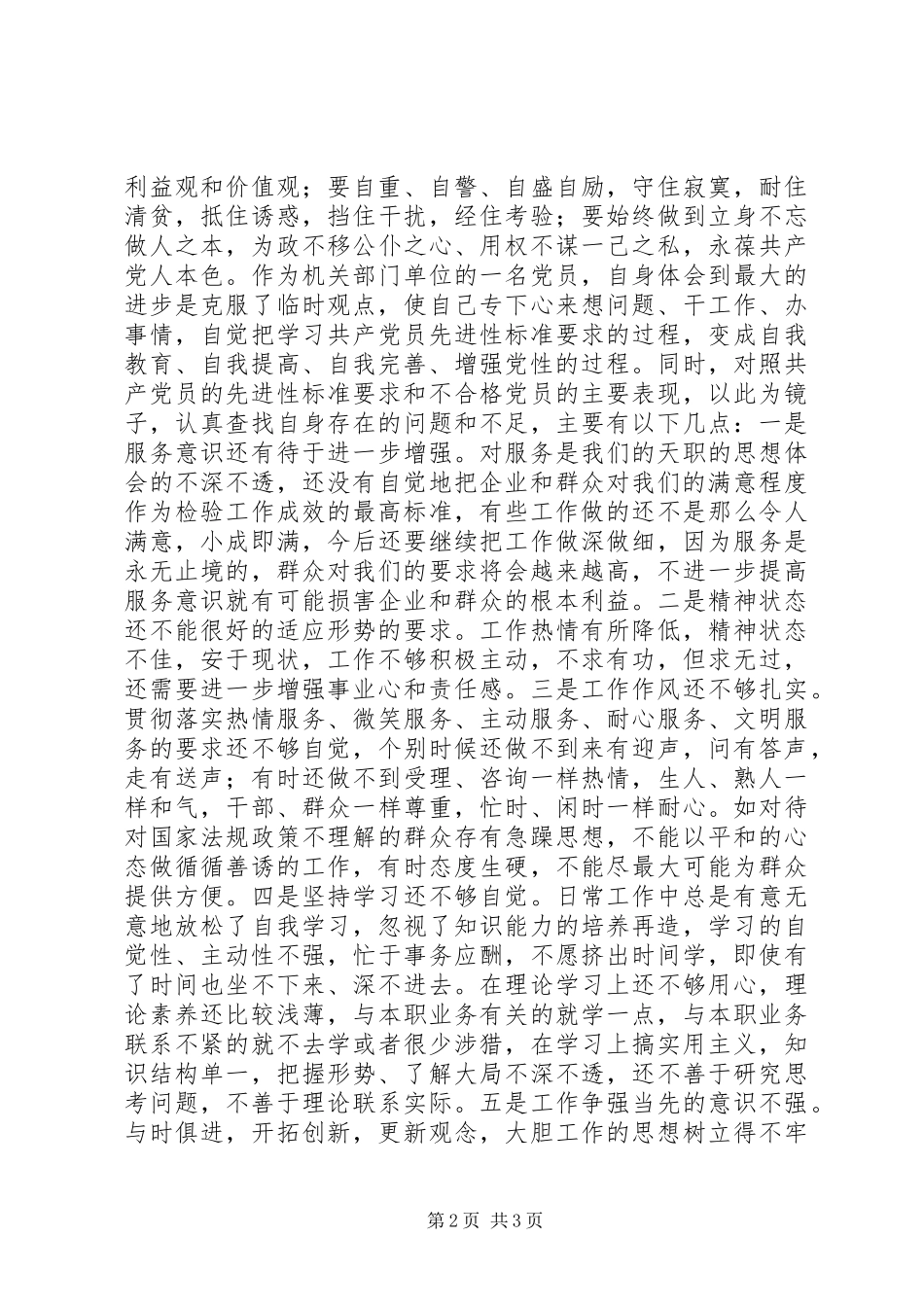 党群众路线教育实践活动党性分析材料_第2页